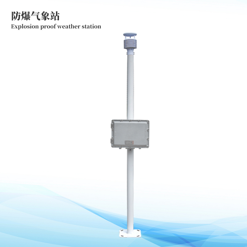 防爆型气象站