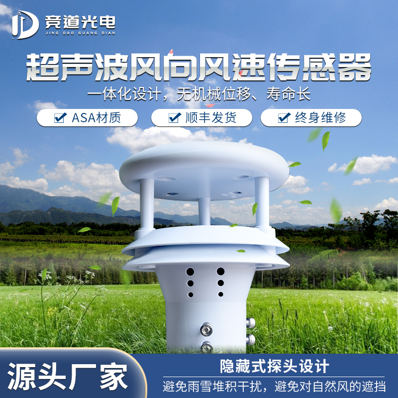 超声波风速风向仪.jpg