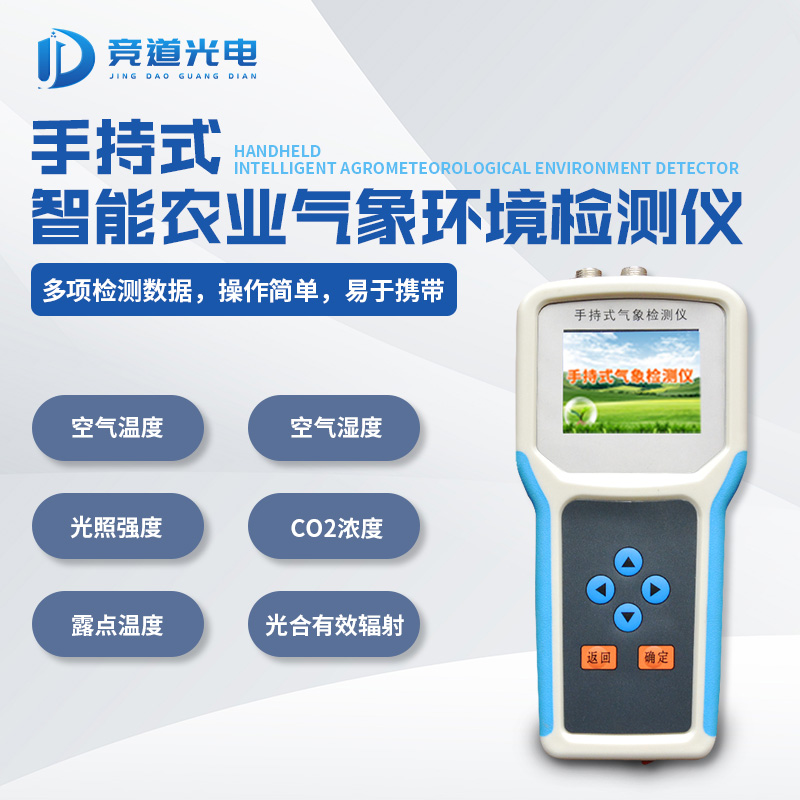 手持式农业气象环境检测仪.jpg