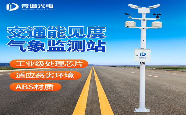 春运遇到大雾怎么办？能见度监测站来帮你