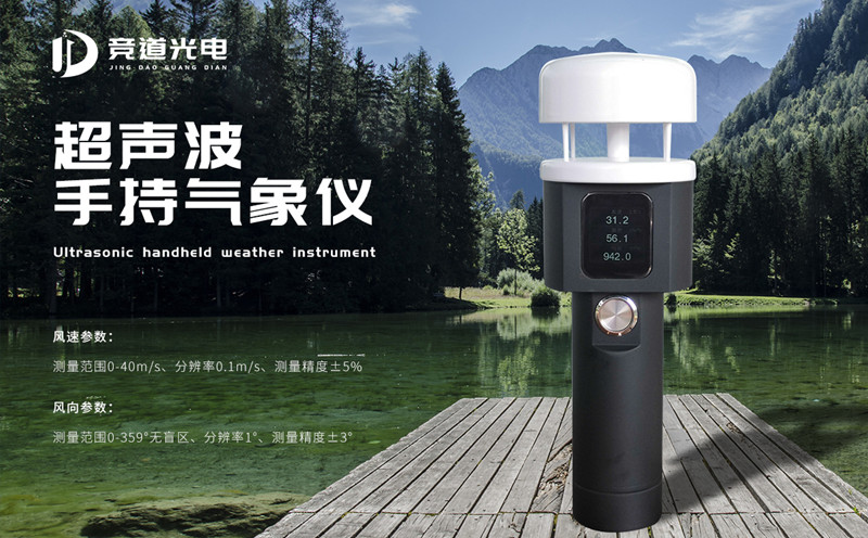 超声波手持气象站