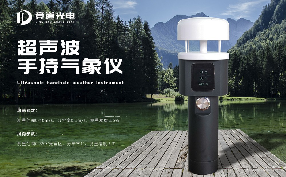 手持气象站