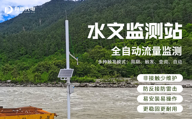 水文监测站