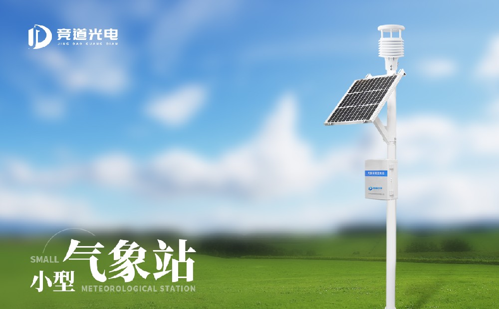 自动小型气象站
