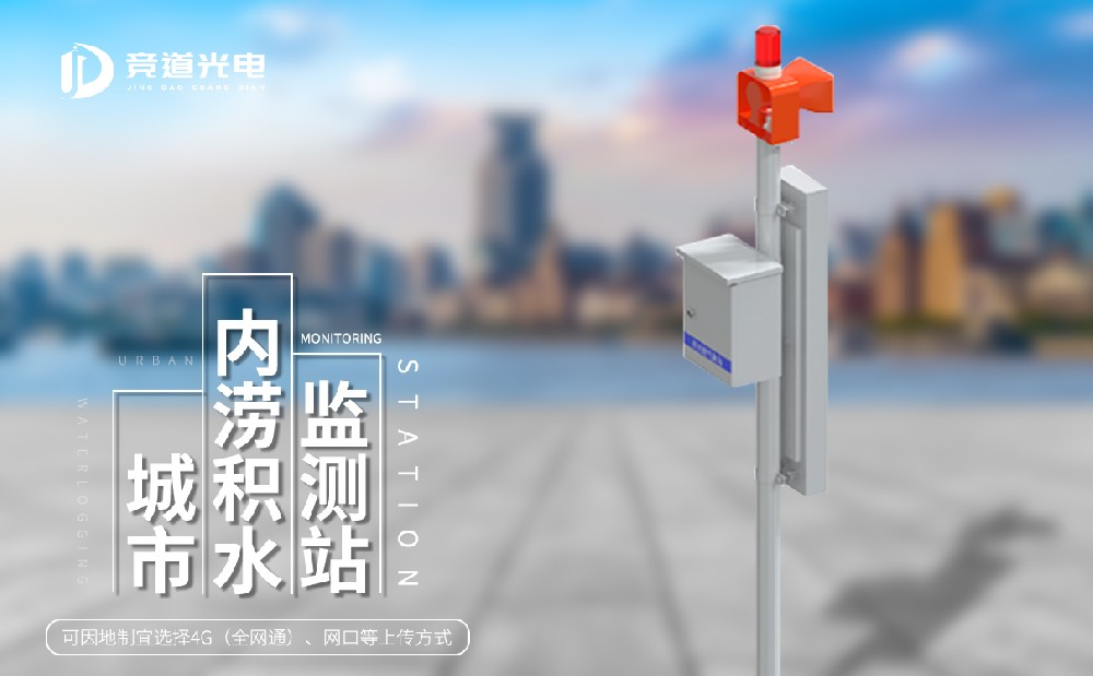 城市积水监测站