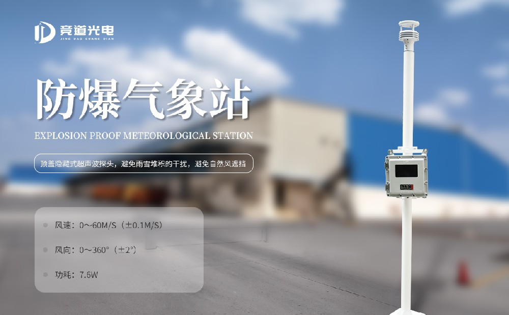 杏盛光电新款防爆型气象站设备介绍
