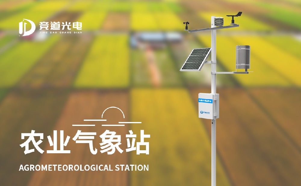 农业小型气象站