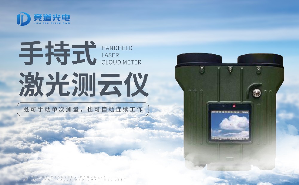 激光测云仪