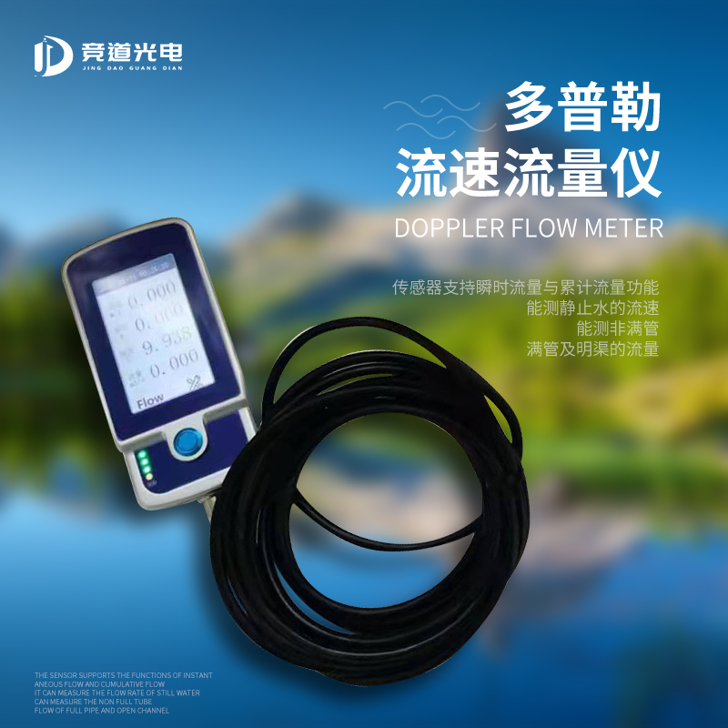 多普勒流量流速仪