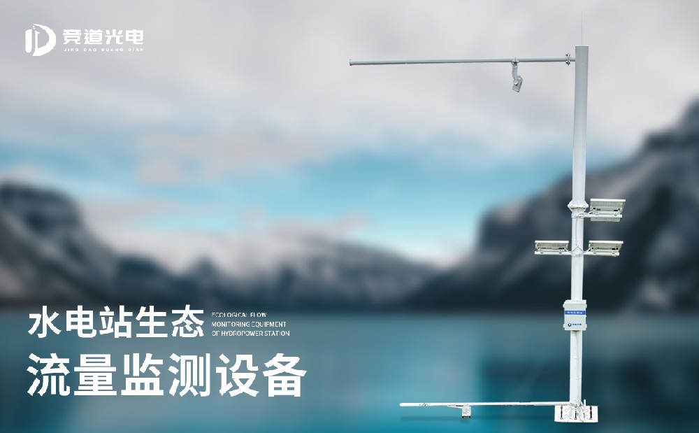 水电站生态流量监测站