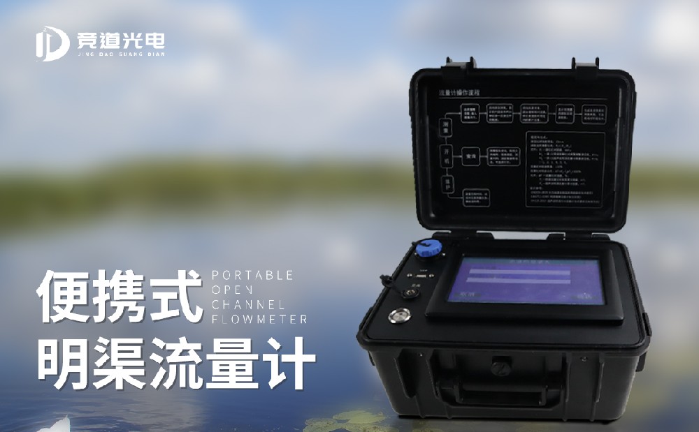 便携式明渠流量计