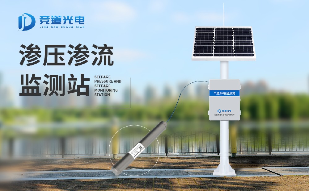 大坝使用渗压渗流监测站的重要性