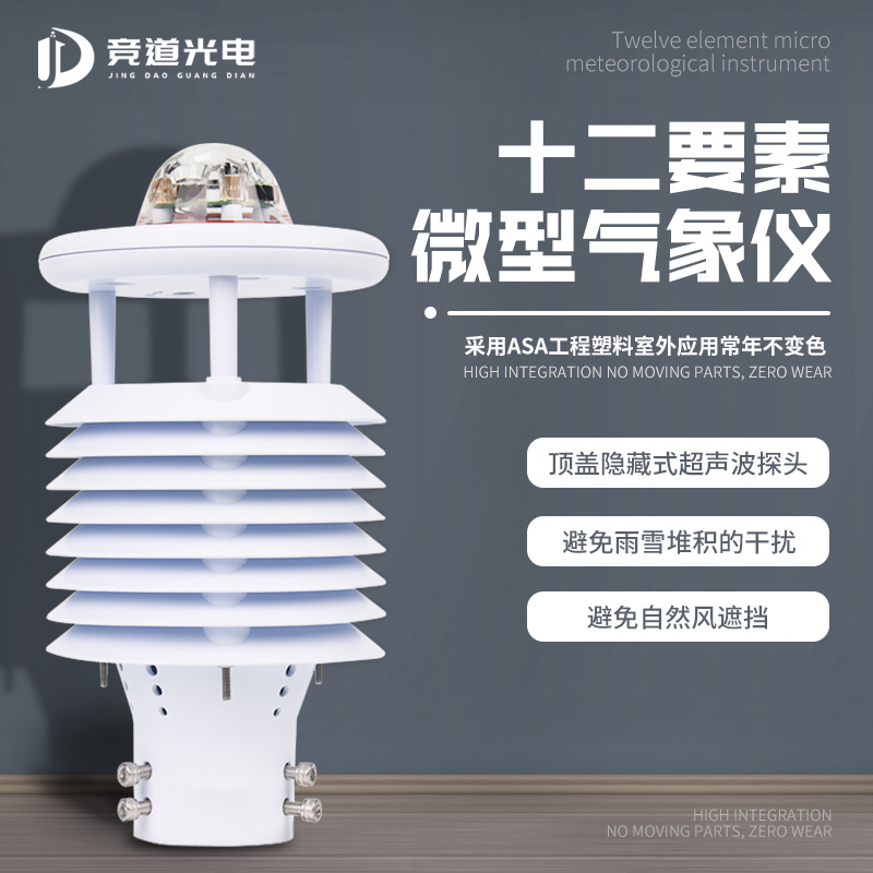 微气象仪
