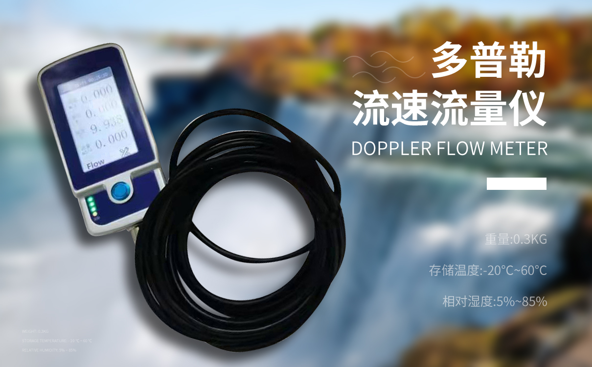 多普勒流速流量计