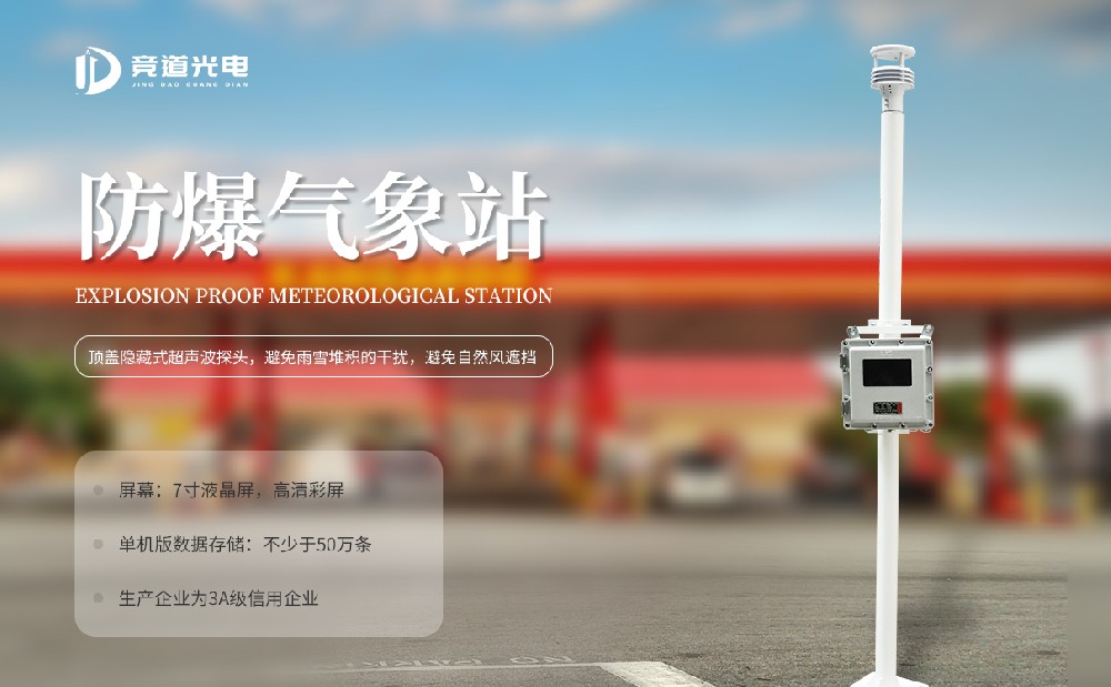 防爆气象站