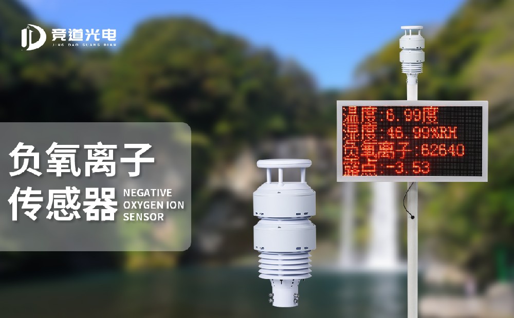 负氧离子传感器