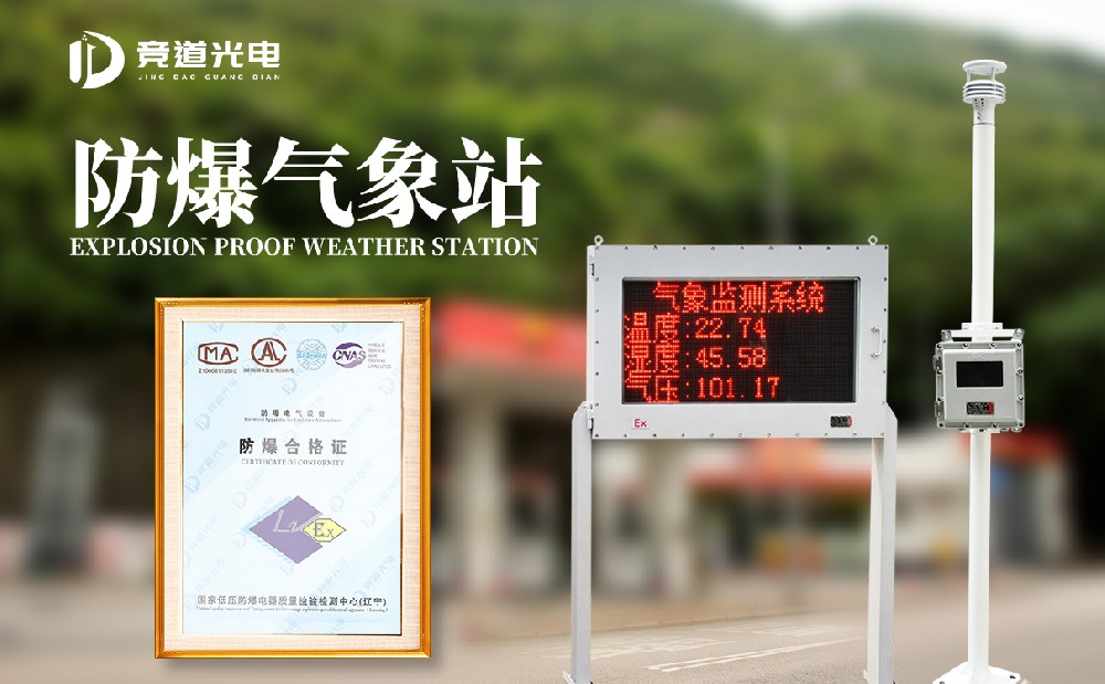防爆气象站