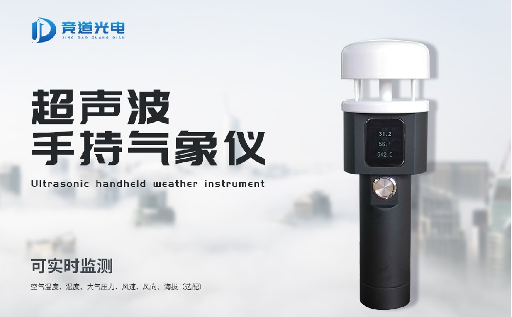 手持式气象站