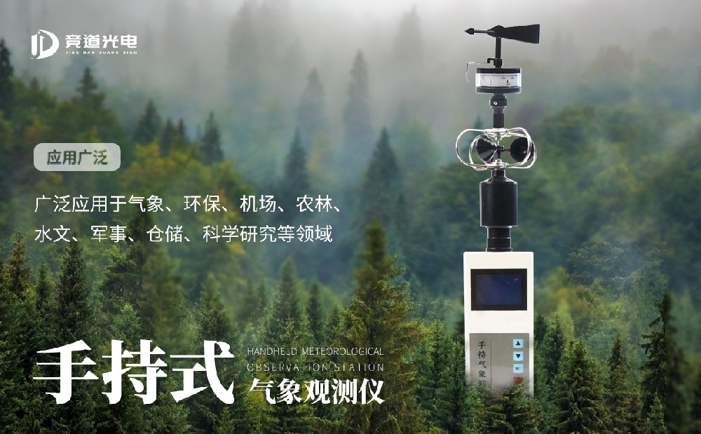 手持气象仪