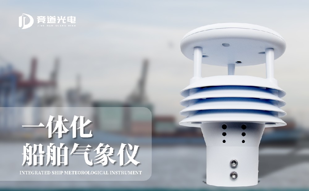 一体化船舶气象仪