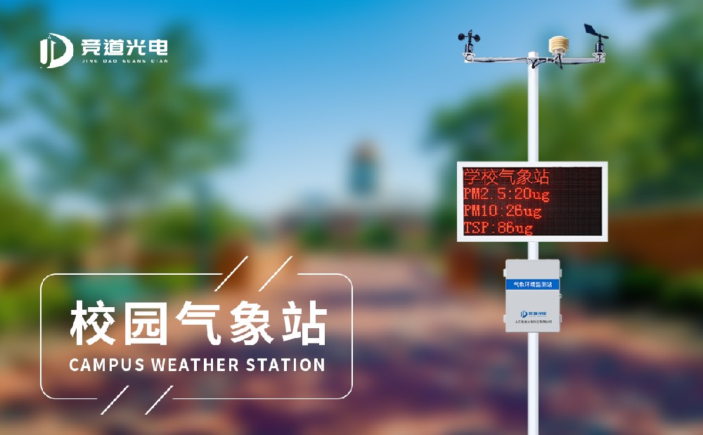 校园自动气象站