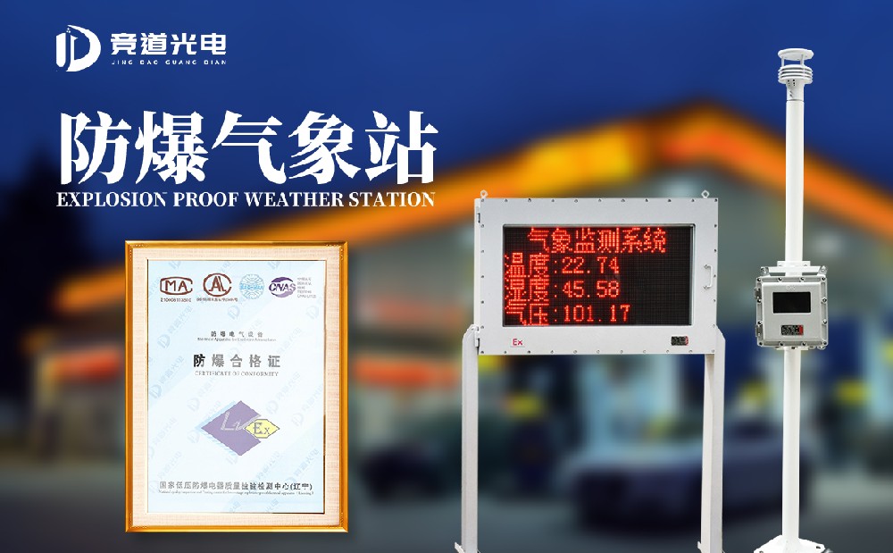 一体式防爆气象站