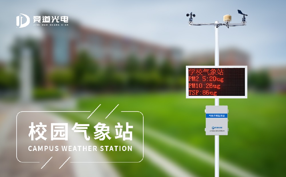 校园自动气象环境观测站