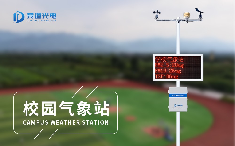 学校气象站设备