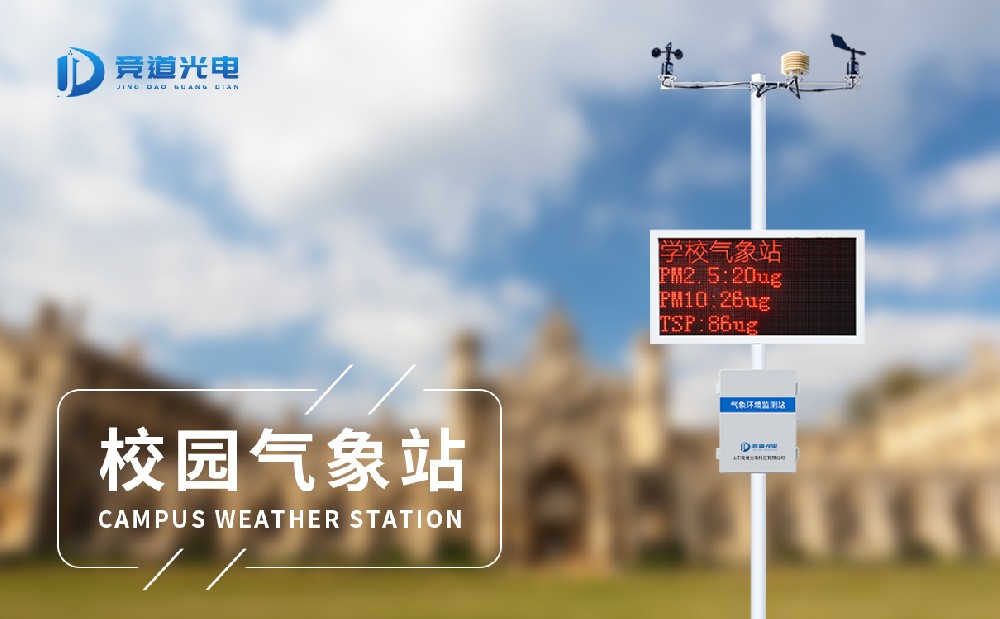 小型校园气象站