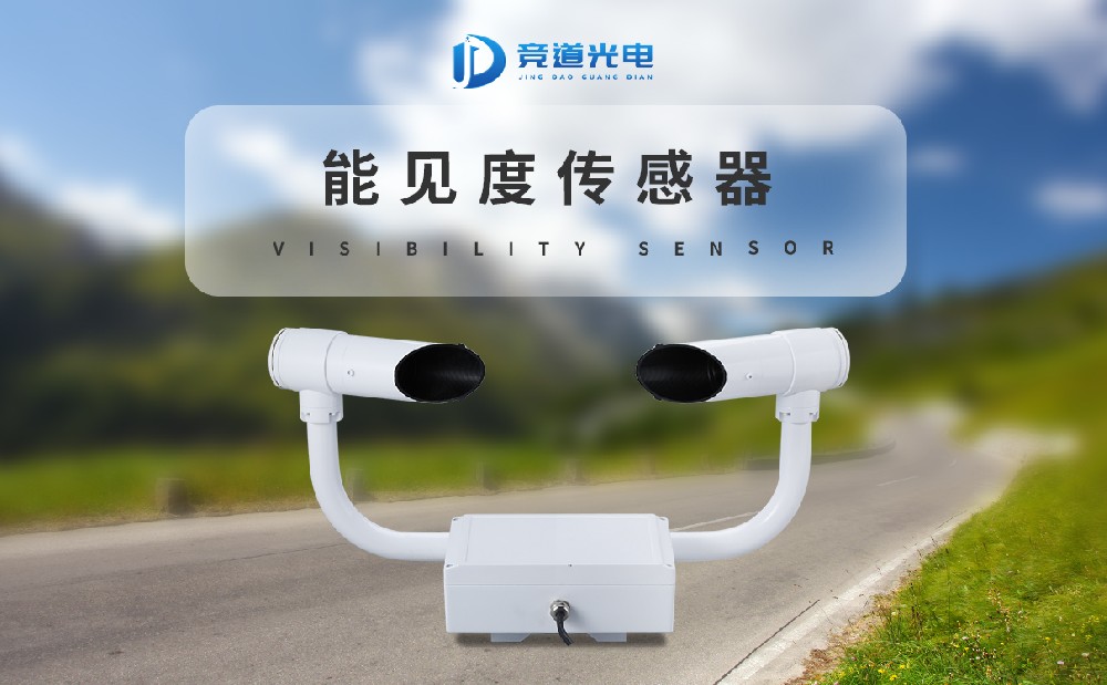 能见度检测仪