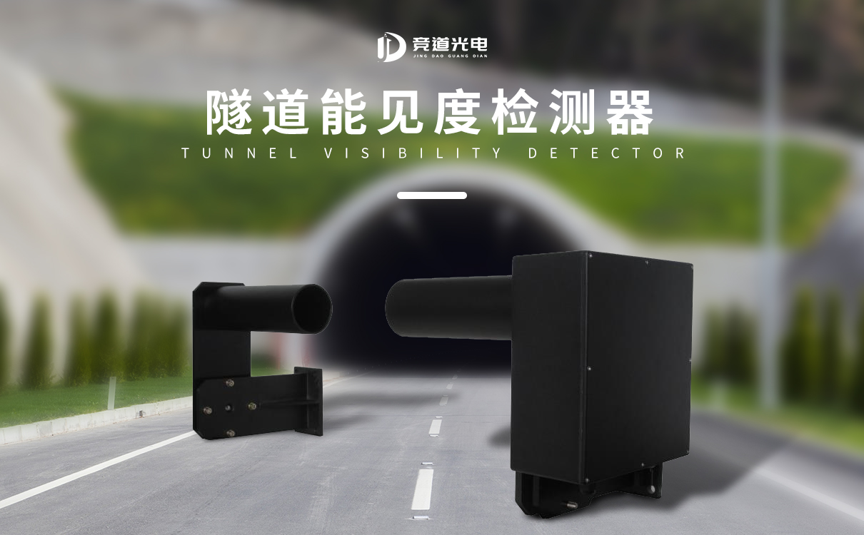 隧道能见度检测仪