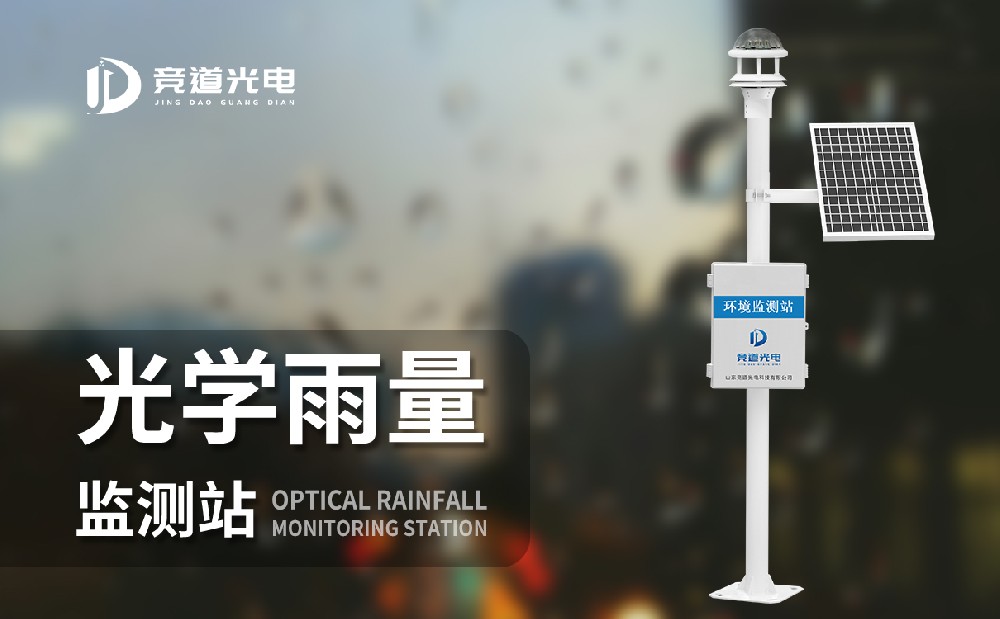 光学雨量监测站