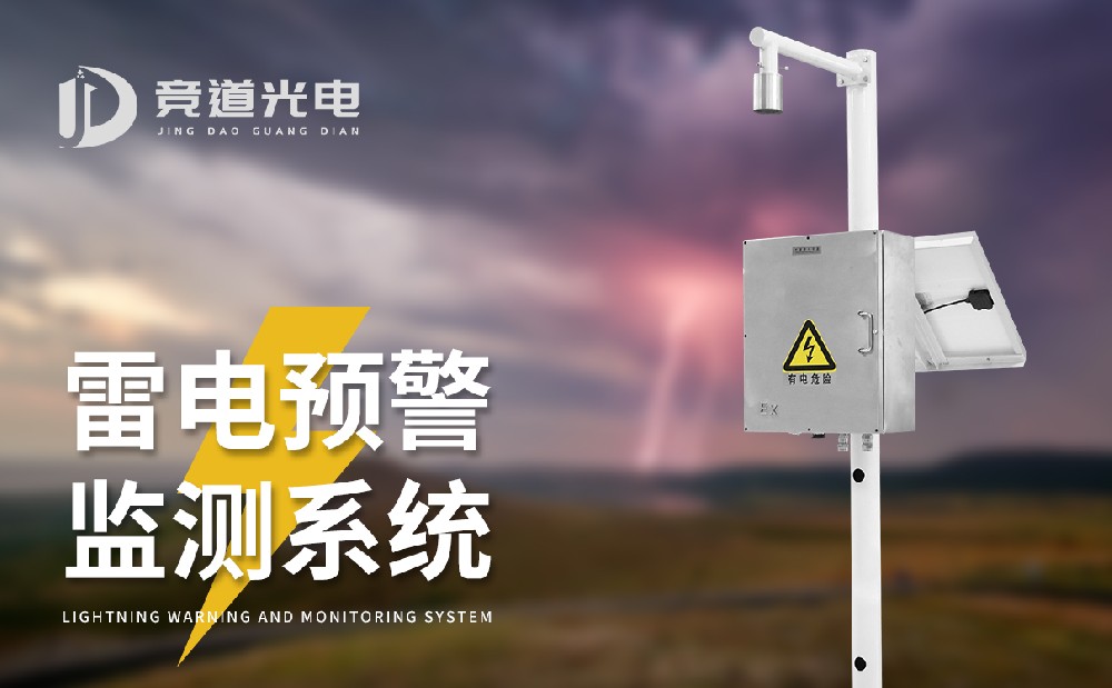 使用雷电预警系统的必要性