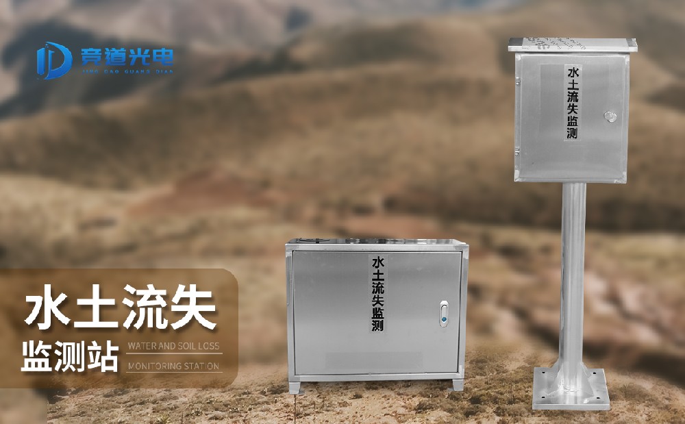 水土流失监测站