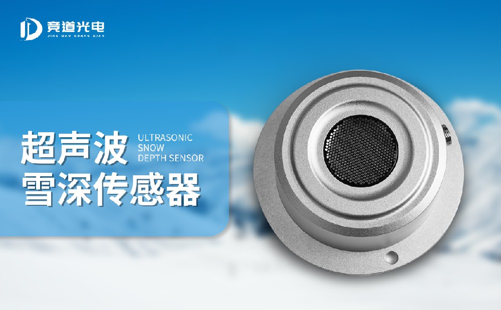 雪深传感器