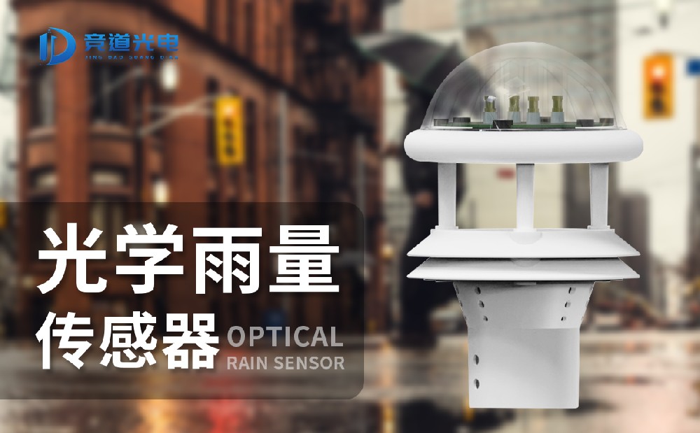 光学雨量传感器