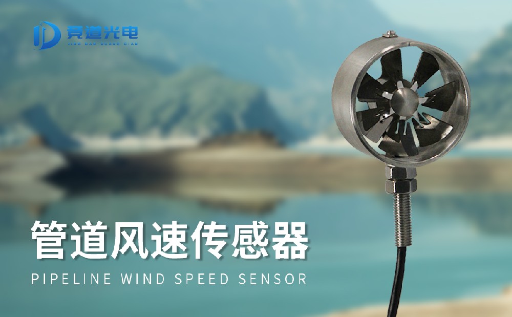 管道风速传感器