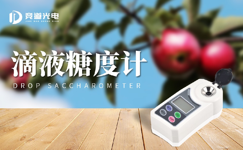 滴液糖度计和无损糖度计的区别