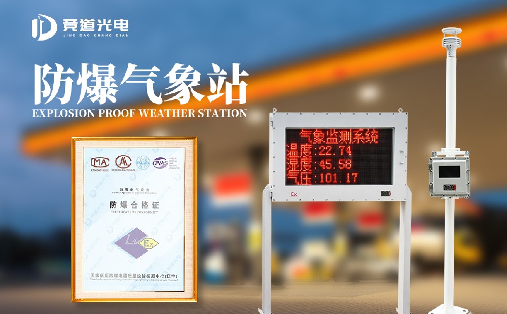 园区防爆气象站