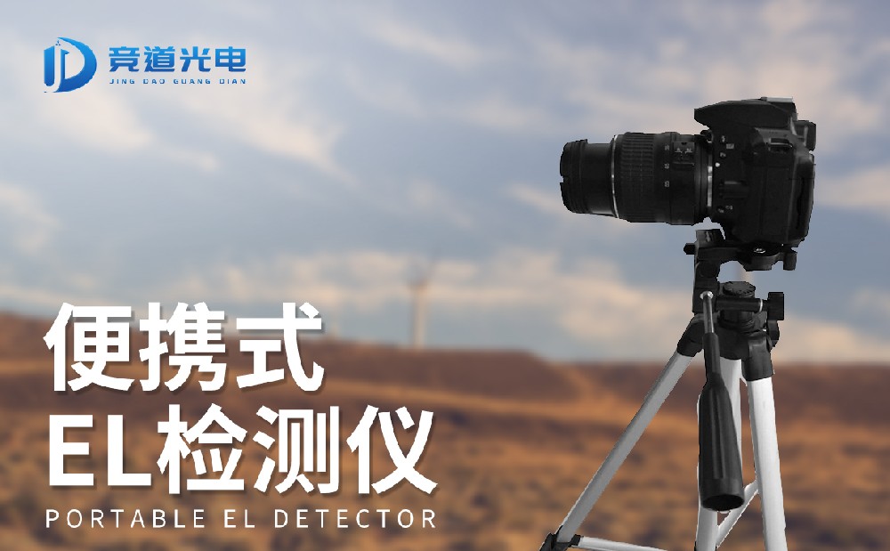 使用el检测仪做好光伏发电组件检测