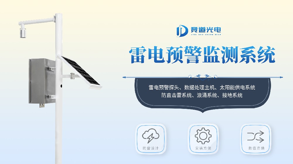 石油化工雷电预警监测系统产品介绍