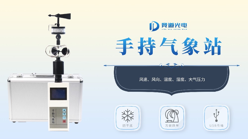 手持气象站特点介绍以及安装使用指导