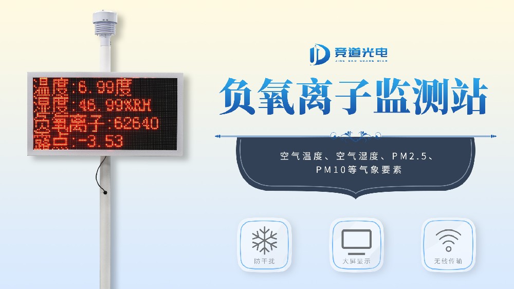 负氧离子监测站组成部分介绍