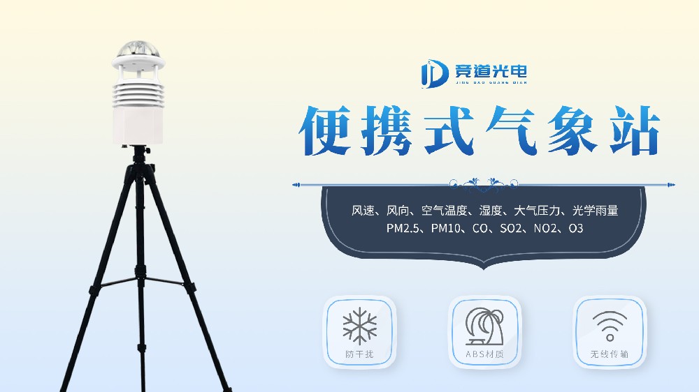 JD-BQX10便携式气象站-移动气象站【安装指导】