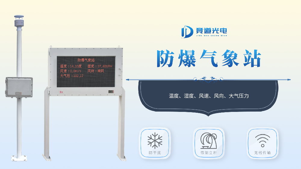 防爆气象站特点和使用场所介绍