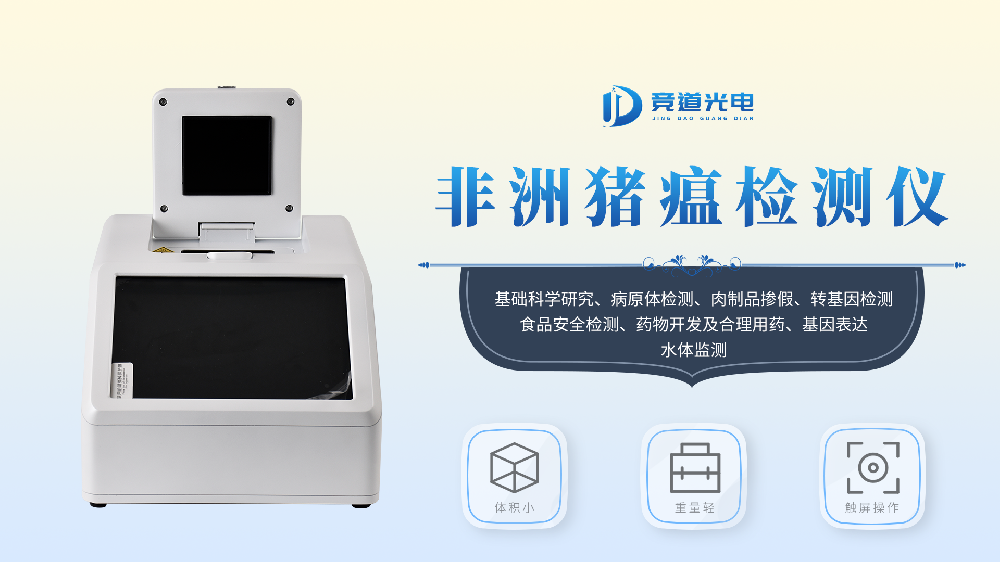 非洲猪瘟PCR检测仪介绍