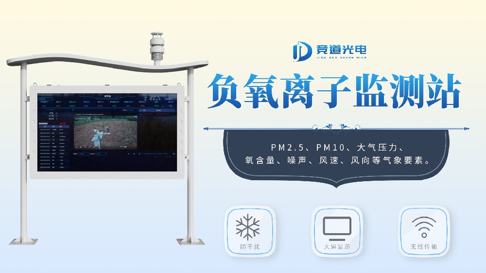 高智能一体化负氧离子监测站功能特点介绍