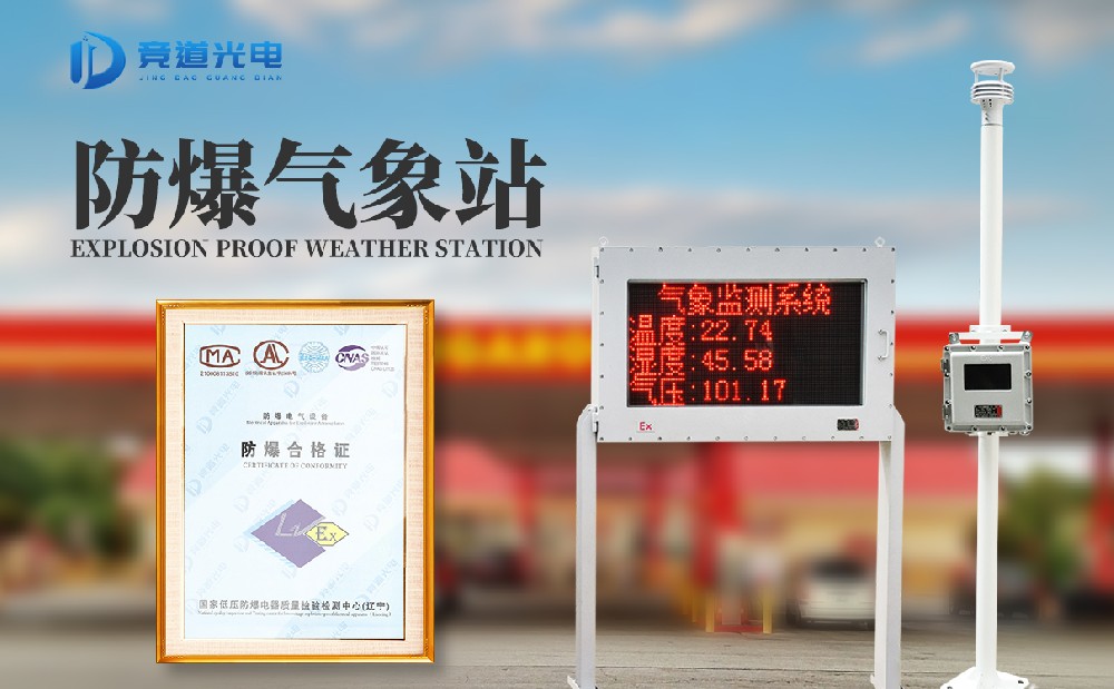 防爆工业小型气象站