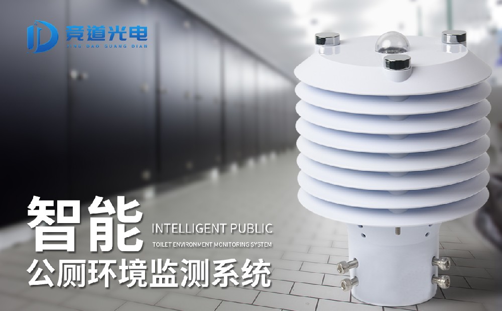 智能公厕环境监测系统介绍