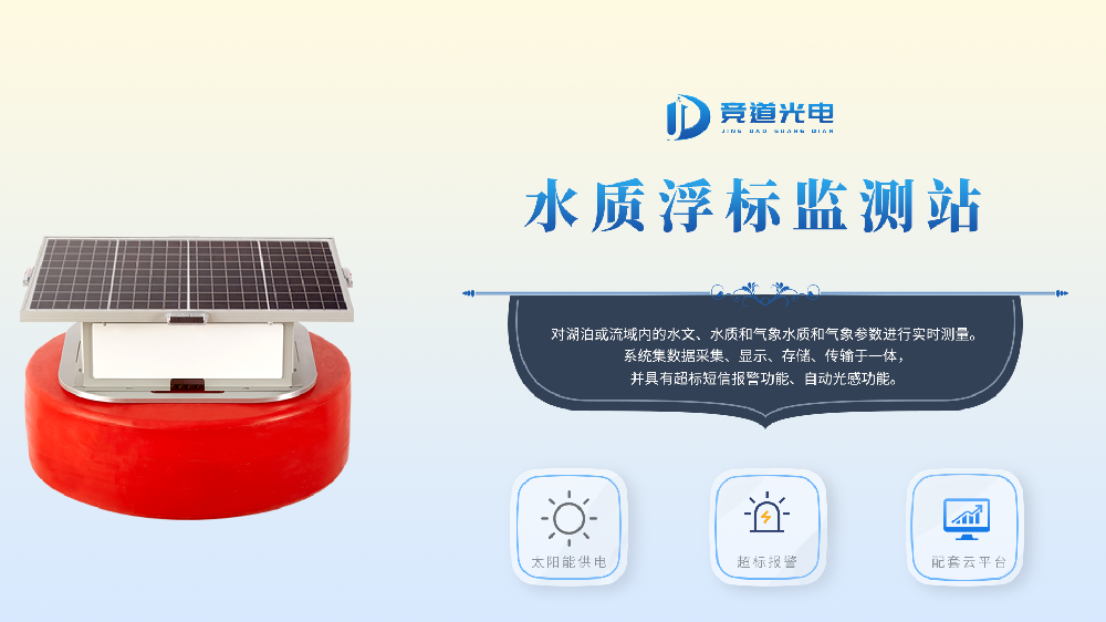 浮标水质监测站的功能有哪些